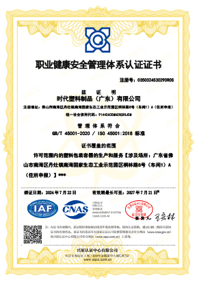 ISO 45001: 2018 认证证书（中文版）