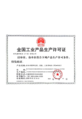 时代食品用塑料包装、容器、工具等制品生产许可证