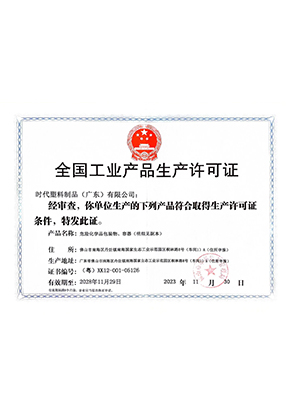 时代塑料营业执照照片